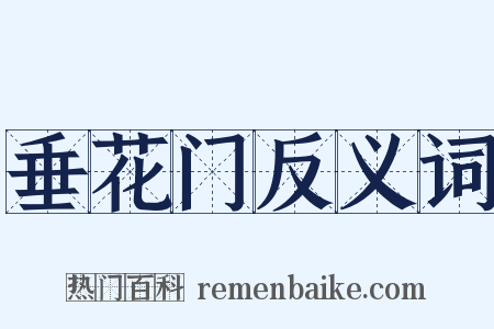 垂花门反义词是什么意思的图片